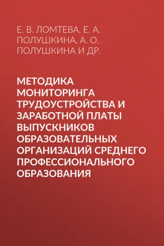 Обложка книги «Методика мониторинга трудоустройства и заработной платы выпускников образовательных организаций среднего профессионального образования»