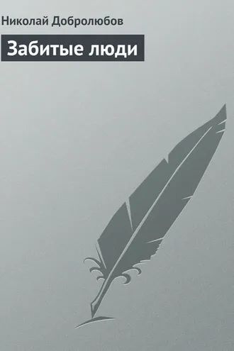 Обложка книги «Забитые люди»