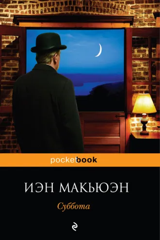 Обложка книги «Суббота»