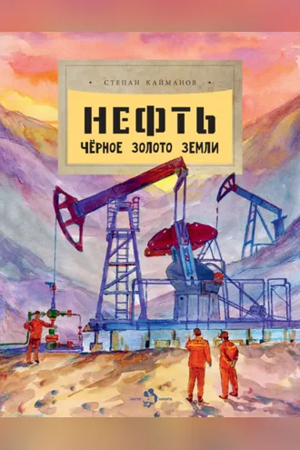 Обложка книги «Нефть. Чёрное золото Земли»