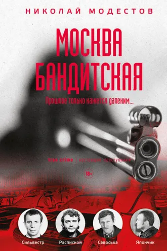 Обложка книги «Москва бандитская»