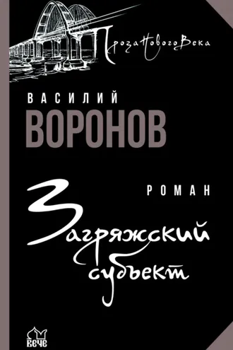 Обложка книги «Загряжский субъект»