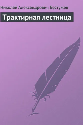 Обложка книги «Трактирная лестница»