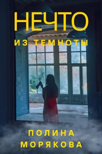 Обложка книги «Нечто из темноты»