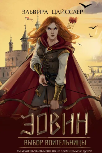Обложка книги «Эовин. Выбор воительницы»