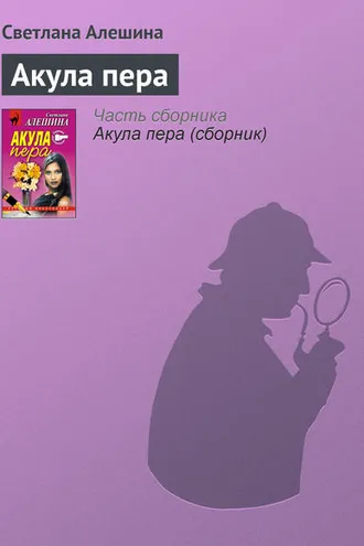 Обложка книги «Акула пера»
