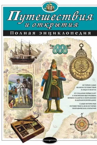 Обложка книги «Путешествия и открытия. Полная энциклопедия»