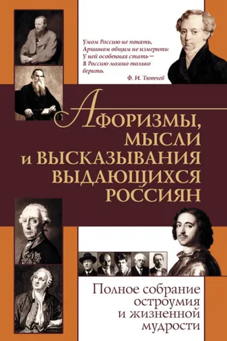 Обложка книги «Афоризмы, мысли и высказывания выдающихся россиян. Полное собрание остроумия и жизненной мудрости»