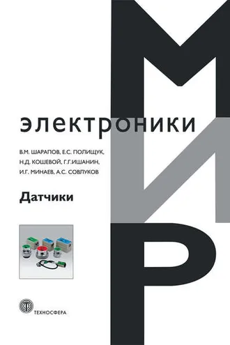 Обложка книги «Датчики: Справочное пособие»