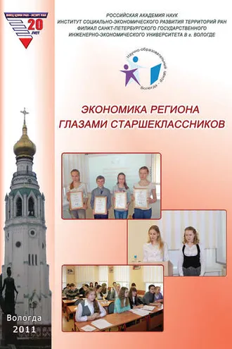 Обложка книги «Экономика региона глазами старшеклассников. Выпуск 8»