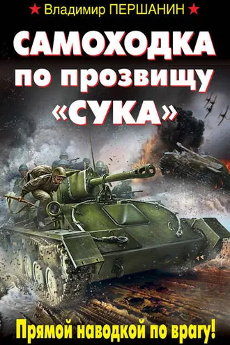 Обложка книги «Самоходка по прозвищу «Сука». Прямой наводкой по врагу!»