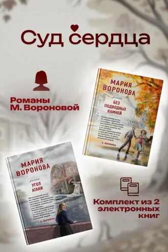 Обложка книги «Суд сердца. Романы М. Вороновой. Комплект из 2 книг»