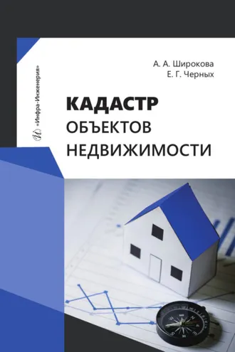 Обложка книги «Кадастр объектов недвижимости»