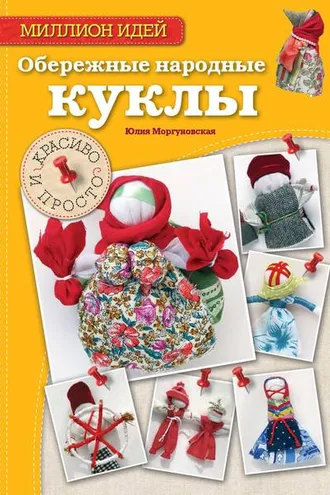 Обложка книги «Обережные народные куклы. Красиво и просто»