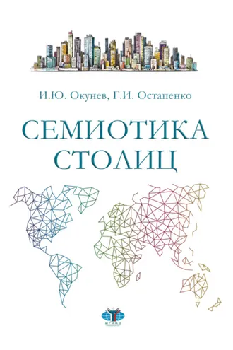 Обложка книги «Семиотика столиц»