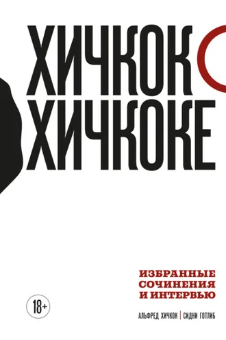 Обложка книги «Хичкок о Хичкоке. Избранные сочинения и интервью. Том 1»