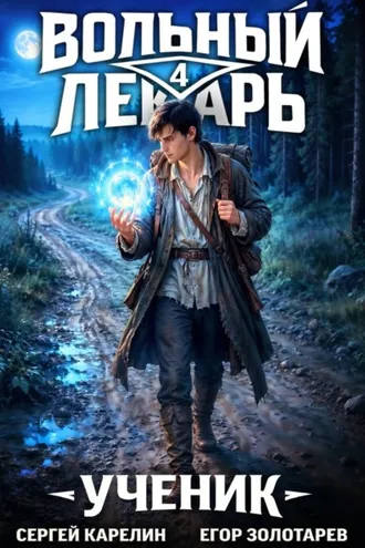 Обложка книги «Вольный лекарь. Ученик. Том 4»