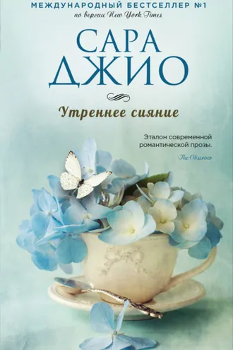 Обложка книги «Утреннее сияние»