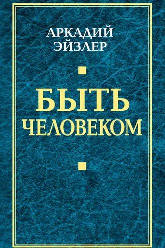 Обложка книги «Быть человеком»