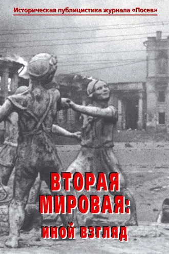 Обложка книги «Вторая мировая: иной взгляд. Историческая публицистика журнала «Посев»»