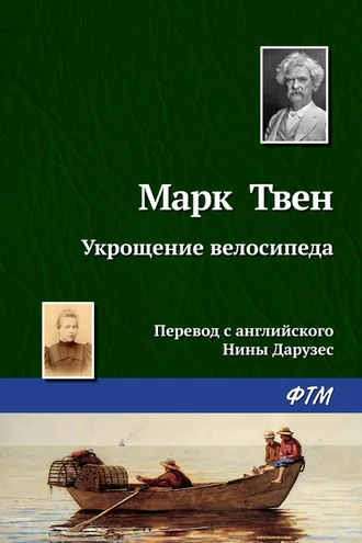 Обложка книги «Укрощение велосипеда»