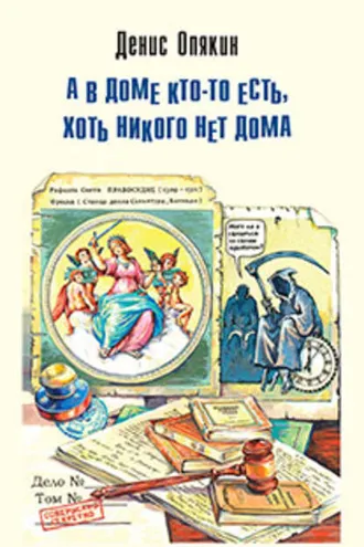 Обложка книги «А в доме кто-то есть, хоть никого нет дома (сборник)»