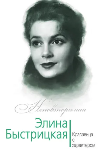 Обложка книги «Элина Быстрицкая. Красавица с характером»