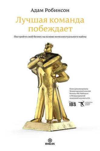 Обложка книги «Лучшая команда побеждает. Постройте свой бизнес на основе интеллектуального найма»