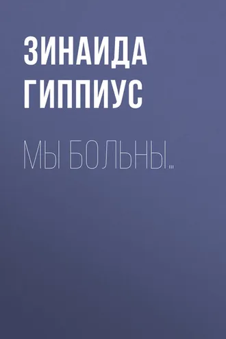 Обложка книги «Мы больны…»