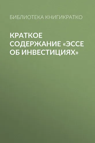 Обложка книги «Краткое содержание «Эссе об инвестициях»»