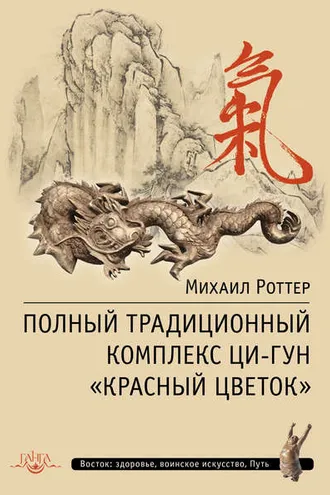 Обложка книги «Полный традиционный комплекс Ци-Гун «Красный цветок»»