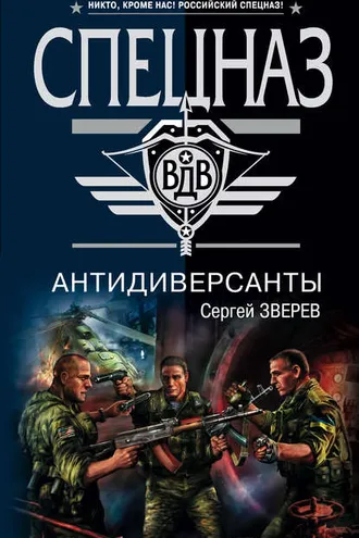 Обложка книги «Антидиверсанты»
