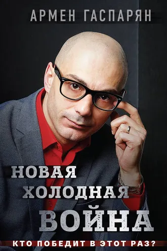 Обложка книги «Новая холодная война. Кто победит в этот раз?»