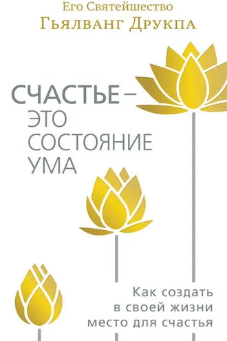 Обложка книги «Счастье – это состояние ума. Как создать в своей жизни место для счастья»