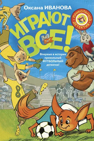Обложка книги «Играют все»
