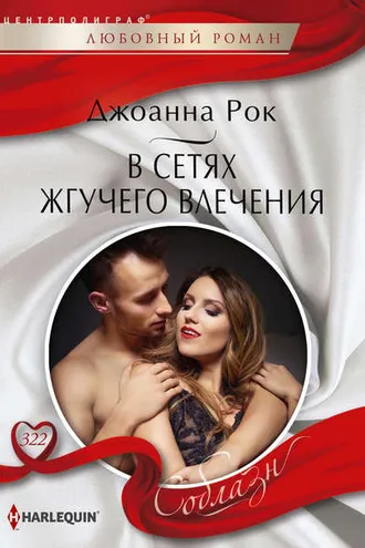 Обложка книги «В сетях жгучего влечения»