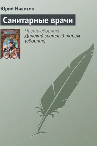 Обложка книги «Санитарные врачи»