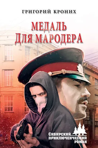 Обложка книги «Медаль для мародера»