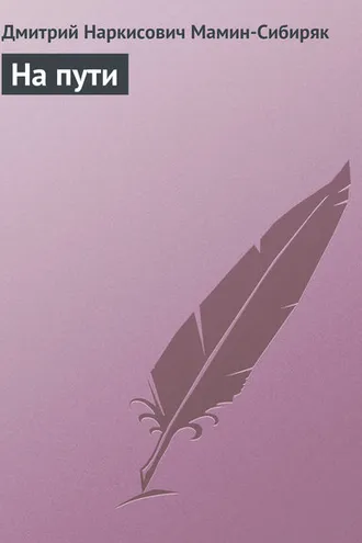 Обложка книги «На пути»