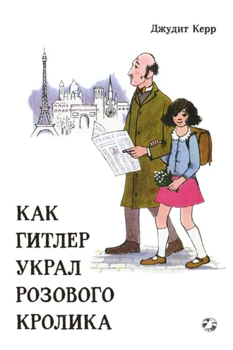 Обложка книги «Как Гитлер украл розового кролика»