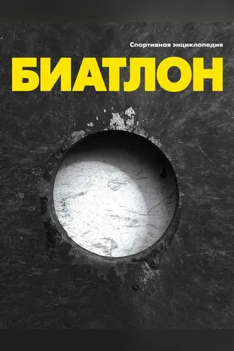 Обложка книги «Биатлон»