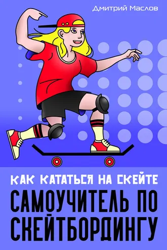 Обложка книги «Самоучитель по скейтборду. Как кататься на скейте»