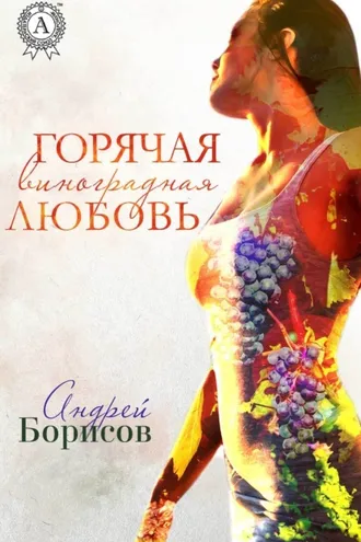 Обложка книги «Горячая виноградная любовь»