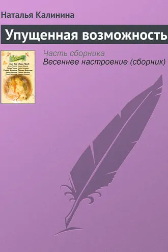 Обложка книги «Упущенная возможность»
