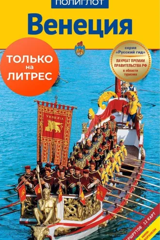 Обложка книги «Венеция. Путеводитель + мини-разговорник»