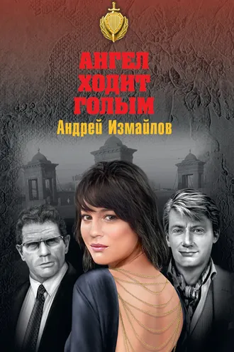Обложка книги «Ангел ходит голым»