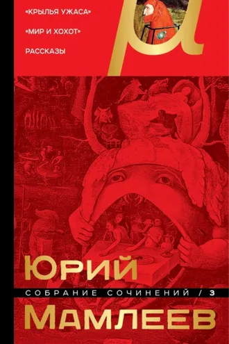 Обложка книги «Собрание сочинений. Том 3. Крылья ужаса. Мир и хохот. Рассказы»