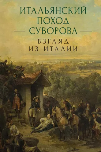 Обложка книги «Итальянский поход Суворова: взгляд из Италии»