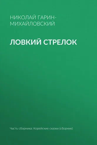 Обложка книги «Ловкий стрелок»