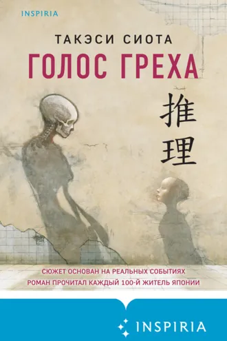 Обложка книги «Голос греха»
